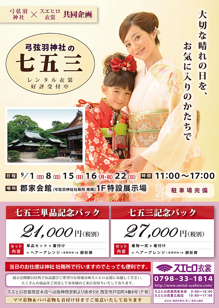 弓弦羽神社×スエヒロ衣装 共同企画