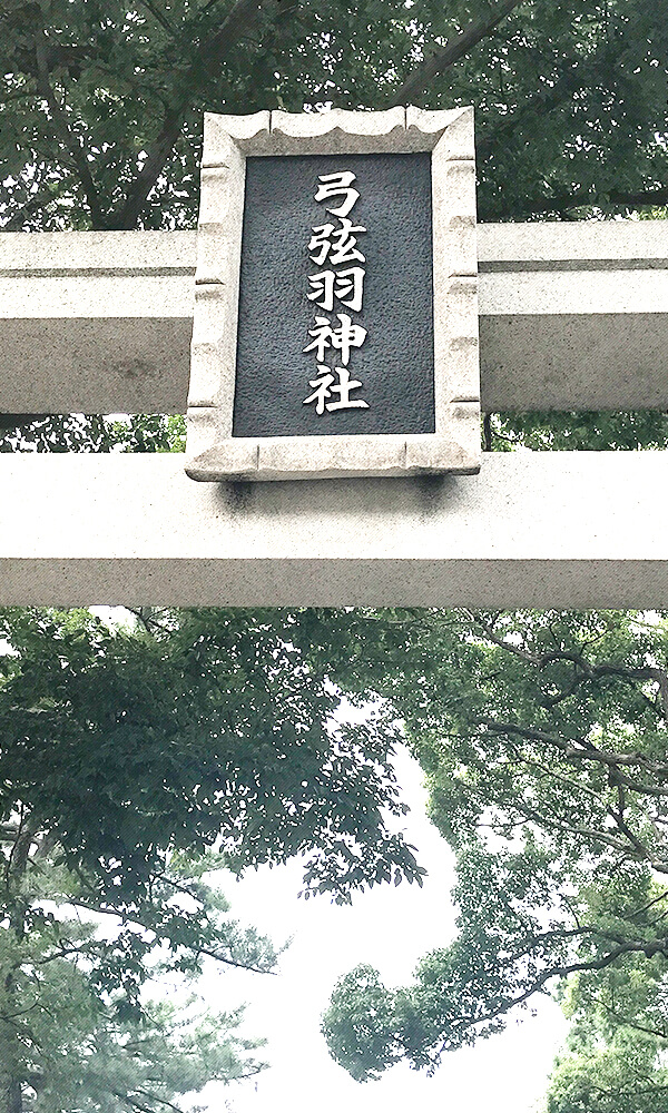 導きの宮 弓弦羽神社